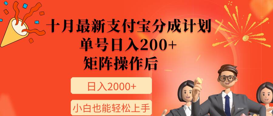 11月最新支付宝分成计划，单号日入200+，矩阵操作后，小白也能轻松上手-众创网