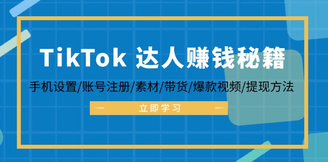 （12727期）TikTok&达人赚钱秘籍 手机设置/账号注册/素材/带货/爆款视频/提现方法-众创网