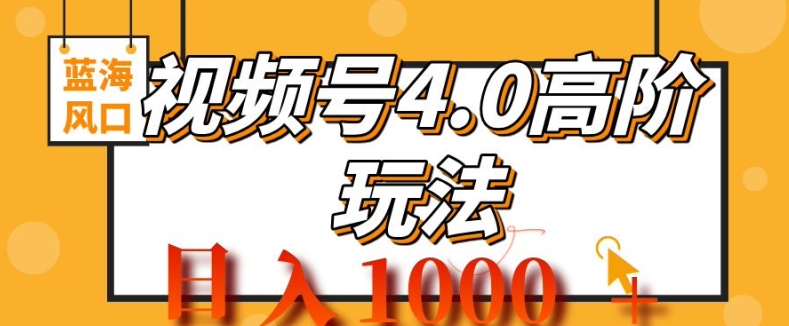 2024视频号4.0高阶变现项目，蓝海风口，日入1k-众创网