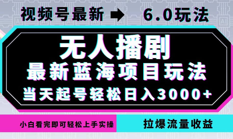 （12737期）视频号最新6.0玩法，无人播剧，轻松日入3000+，最新蓝海项目，拉爆流量…-众创网