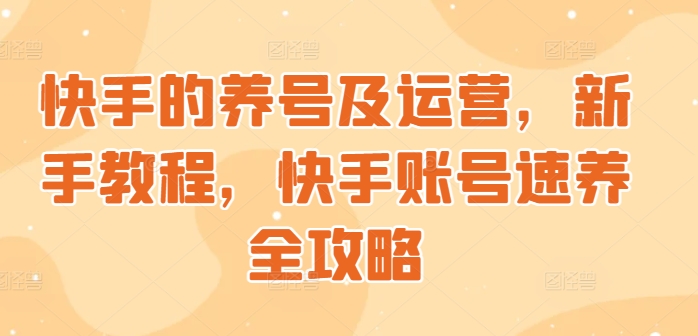 快手的养号及运营，新手教程，快手账号速养全攻略-众创网