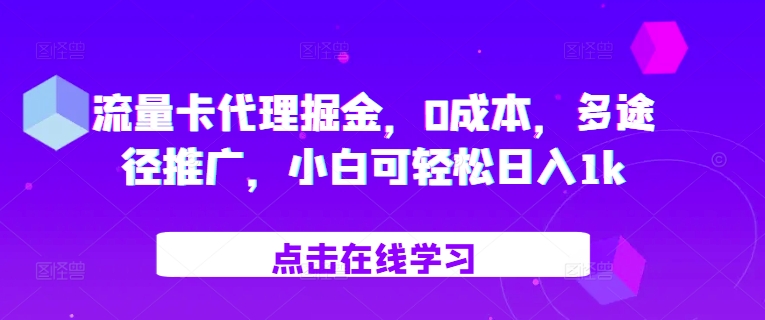 流量卡代理掘金，0成本，多途径推广，小白可轻松日入1k-众创网