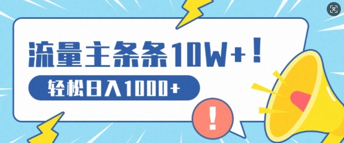 流量主做这个赛道，条条10W+阅读，轻松日入1k-众创网