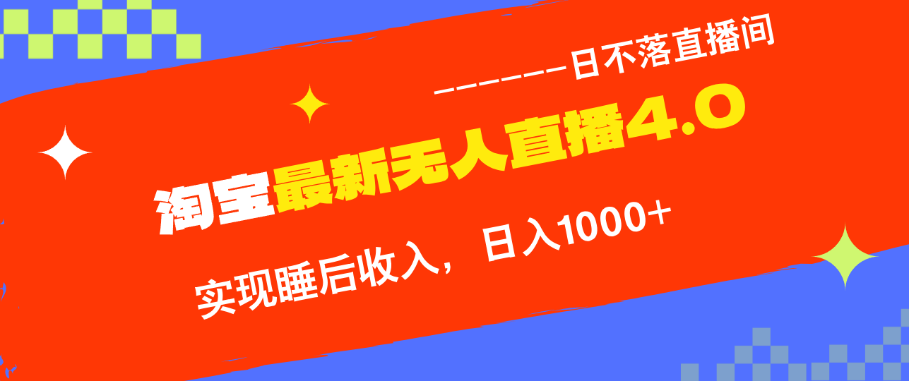 （13109期）淘宝i无人直播4.0十月最新玩法，不违规不封号，完美实现睡后收入，日躺…-众创网