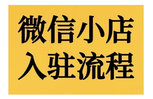 微信小店入驻流程，微信小店的入驻和微信小店后台的功能的介绍演示-众创网