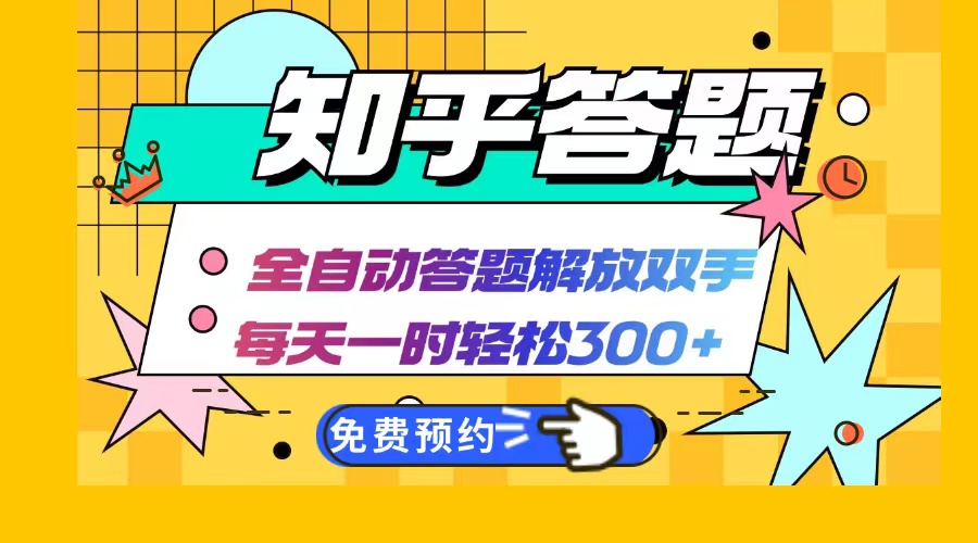 （12728期）知乎答题Ai全自动运行，每天一小时轻松300+，兼职副业必备首选-众创网