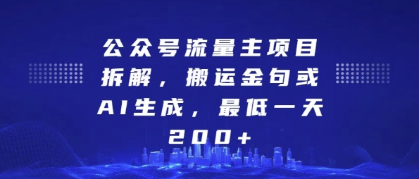 公众号流量主项目拆解，搬运金句或AI生成，最低一天200+【揭秘】-众创网