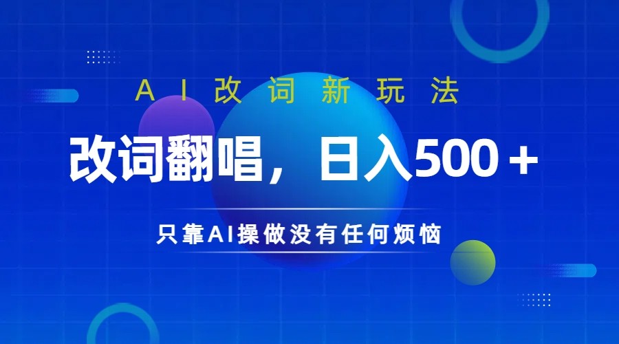 仅靠AI拆解改词翻唱！就能日入500＋         火爆的AI翻唱改词玩法来了-众创网