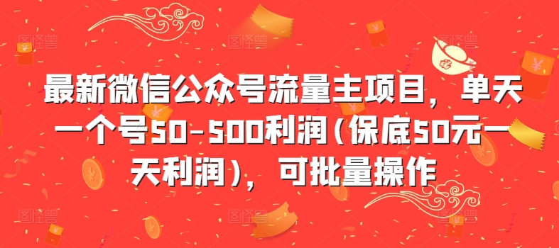 最新微信公众号流量主项目，单天一个号50-500利润(保底50元一天利润)，可批量操作-众创网