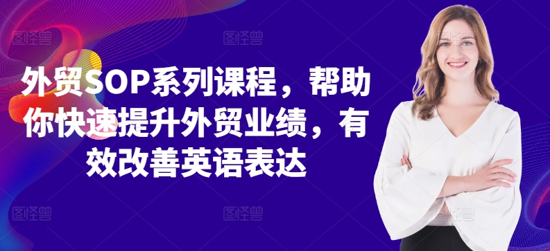 外贸SOP系列课程，帮助你快速提升外贸业绩，有效改善英语表达-众创网