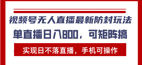 （13377期）视频号无人直播最新防封玩法，实现日不落直播，手机可操作，单直播日入…-众创网