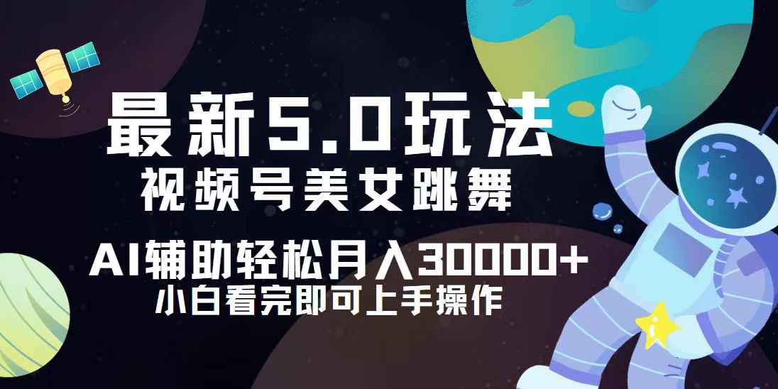 （12699期）视频号最新5.0玩法，小白也能轻松月入30000+-众创网