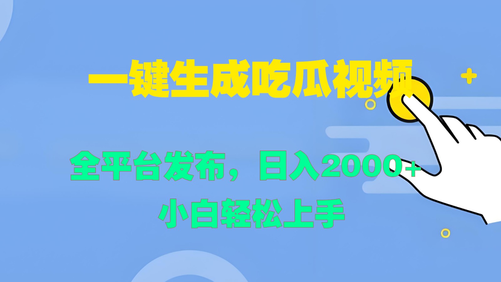 一键生成吃瓜视频，全平台发布，日入2000+ 小白轻松上手-众创网