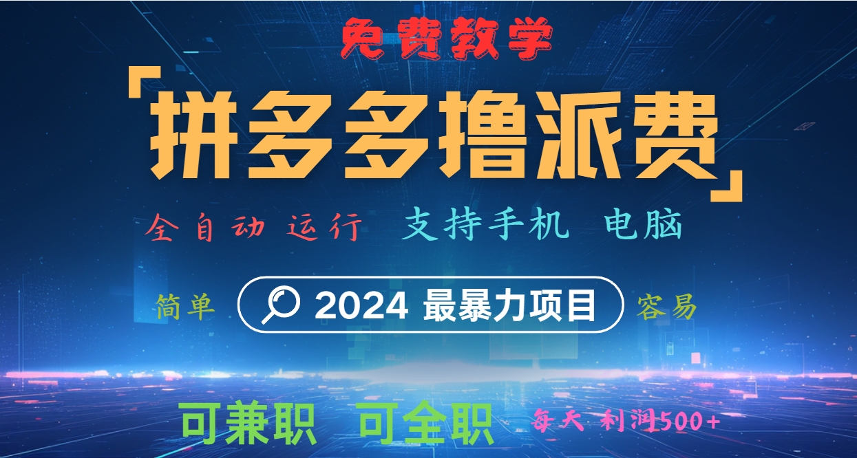 拼多多撸派费，2024最暴利的项目。软件全自动运行，日下1000单。每天利润500+，免费-众创网