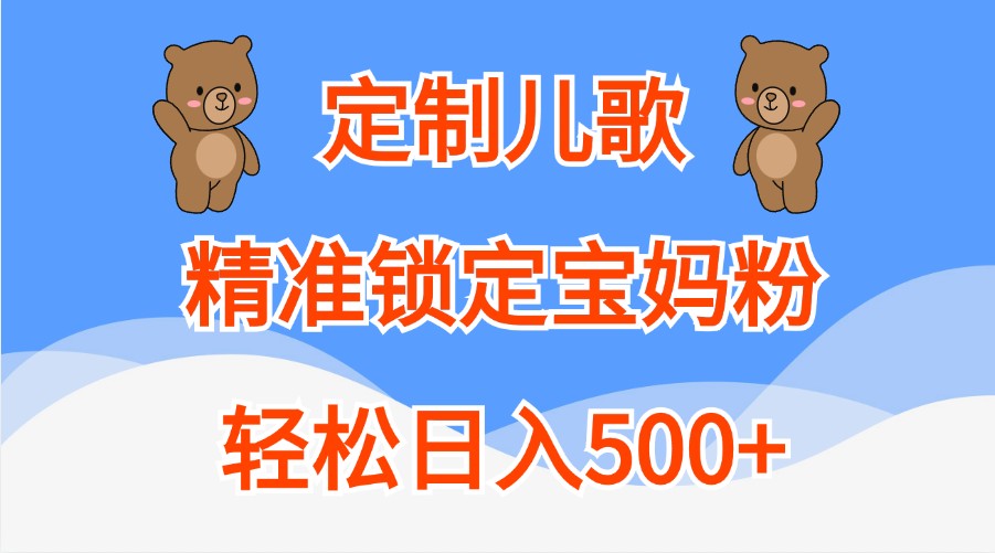 定制儿歌，精准锁定宝妈粉，轻松日入500+-众创网