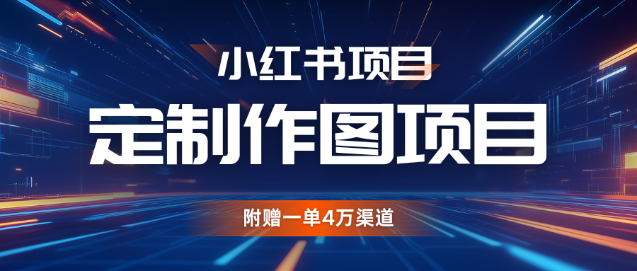 利用AI做头像，小红书私人定制图项目，附赠一单4万渠道-众创网