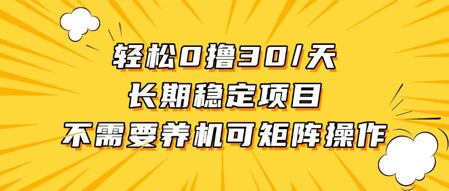 （13499期）轻松撸30+/天，无需养鸡 ，无需投入，长期稳定，做就赚！-众创网