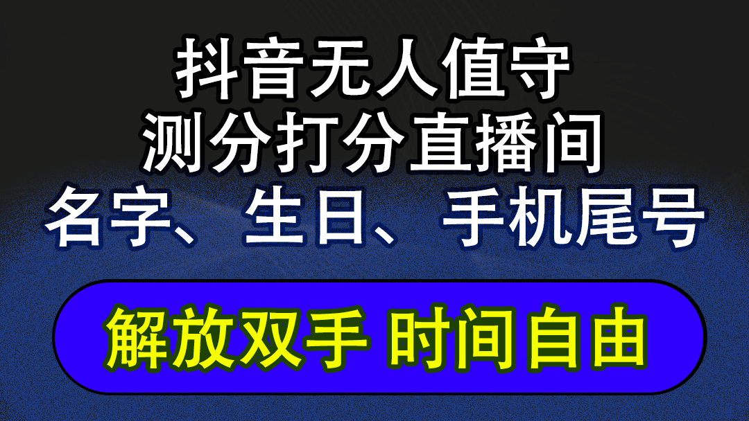 （12527期）抖音蓝海AI软件全自动实时互动无人直播非带货撸音浪，懒人主播福音，单…-众创网