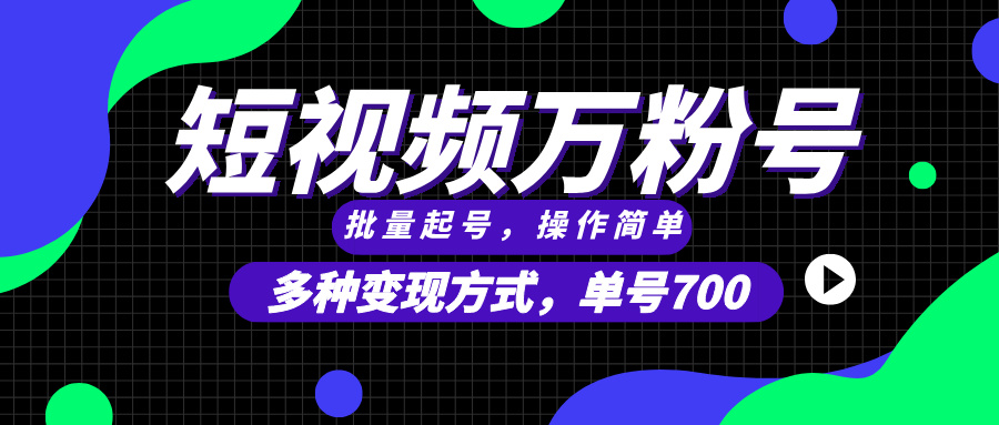 （13497期）短视频快速涨粉，批量起号，单号700，多种变现途径，可无限扩大来做。-众创网