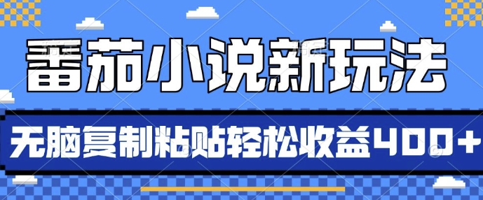 番茄小说新玩法，借助AI推书，无脑复制粘贴，每天10分钟，新手小白轻松收益4张【揭秘】-众创网