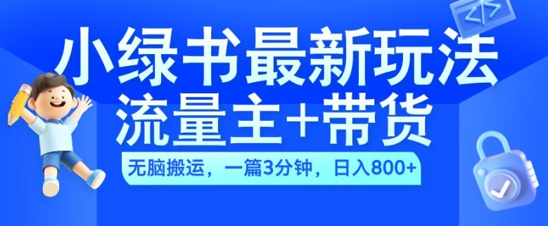 2024小绿书流量主+带货最新玩法，AI无脑搬运，一篇图文3分钟，日入几张-众创网