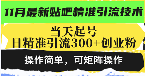 （13272期）最新贴吧精准引流技术，当天起号，日精准引流300+创业粉，操作简单，可…-众创网