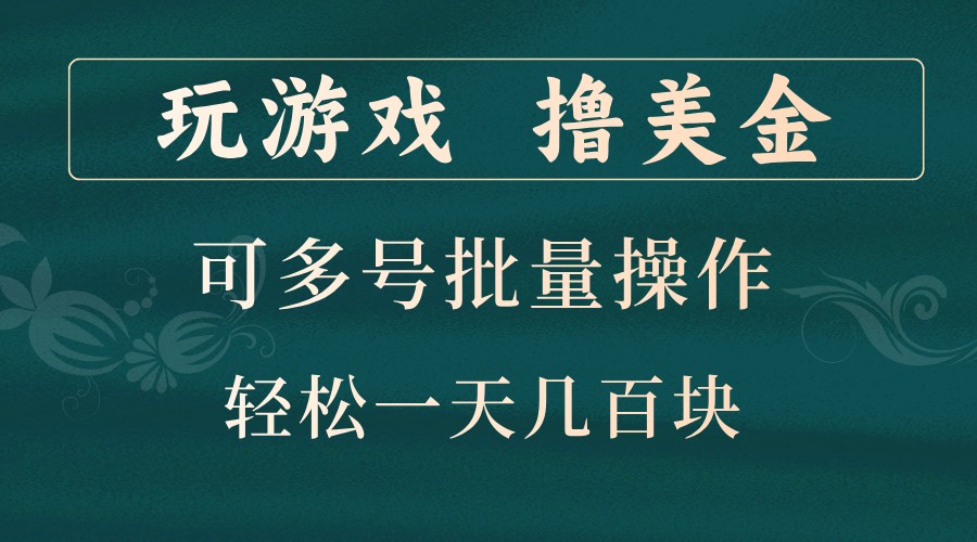 玩游戏撸美金，可多号批量操作，边玩边赚钱，一天几百块轻轻松松！-众创网