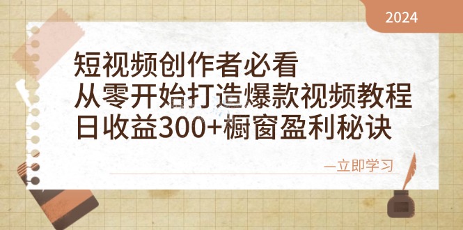 （12968期）短视频创作者必看：从零开始打造爆款视频教程，日收益300+橱窗盈利秘诀-众创网