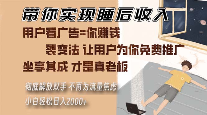 （13315期）带你实现睡后收入 裂变法让用户为你免费推广 不再为流量焦虑 小白轻松…-众创网