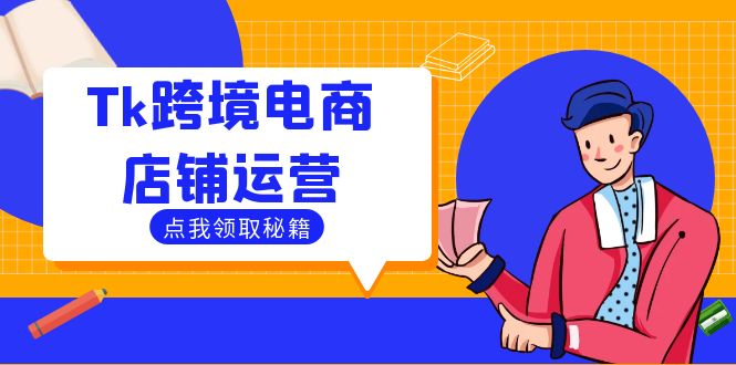 Tk跨境电商店铺运营：选品策略与流量变现技巧，助力跨境商家成功出海-众创网