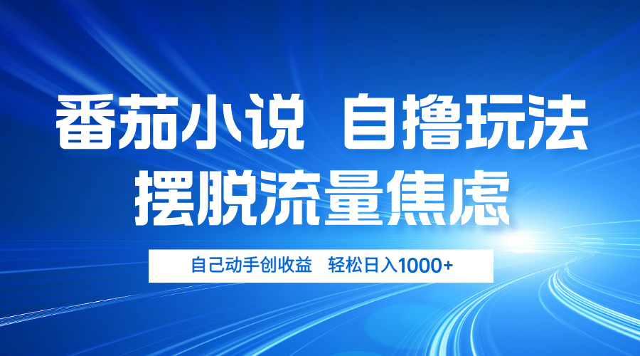 （13105期）番茄小说自撸玩法 摆脱流量焦虑 日入1000+-众创网