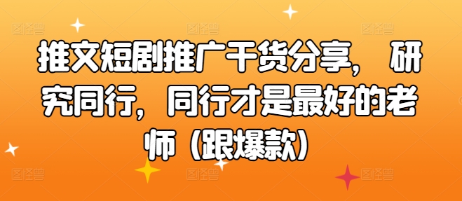 推文短剧推广干货分享， 研究同行，同行才是最好的老师 (跟爆款)-众创网