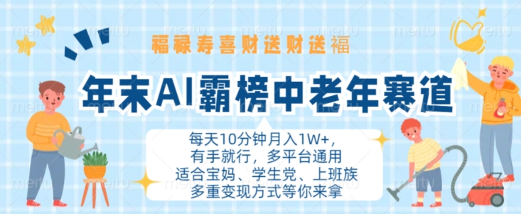 年末AI霸榜中老年赛道，福禄寿喜财送财送褔月入1W+，有手就行，多平台通用【揭秘】-众创网