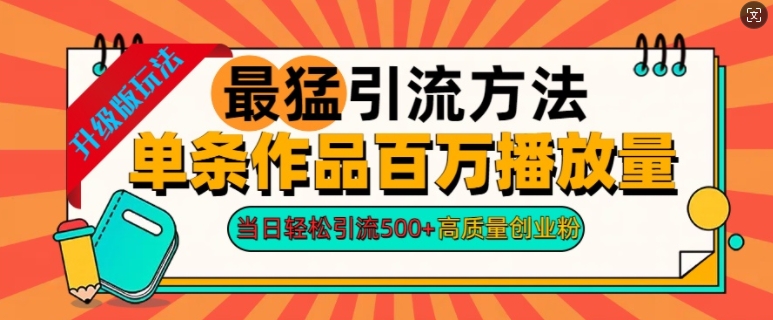 2024年最猛引流方法单条作品百万播放量，当日轻松引流500+，高质量创业粉-众创网