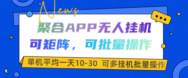 聚合APP无人挂JI，可矩阵，可批量操作，单机平均一天10-30-众创网