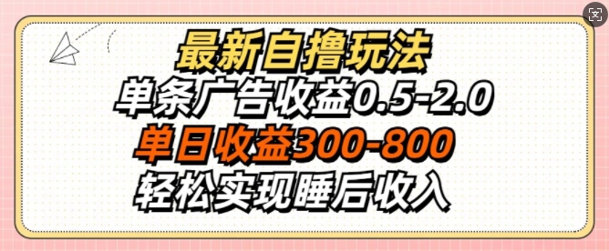 最新自撸玩法，单条广告收益0.5-2.0，单日收益3张，轻松实现睡后收入-众创网