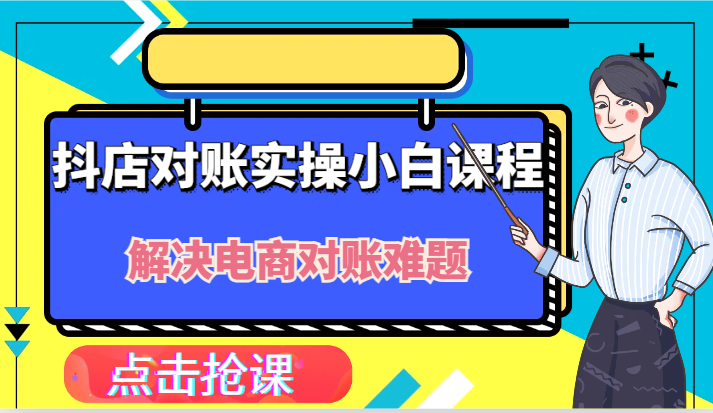 抖店财务对账实操小白课程，解决你的电商对账难题！-众创网