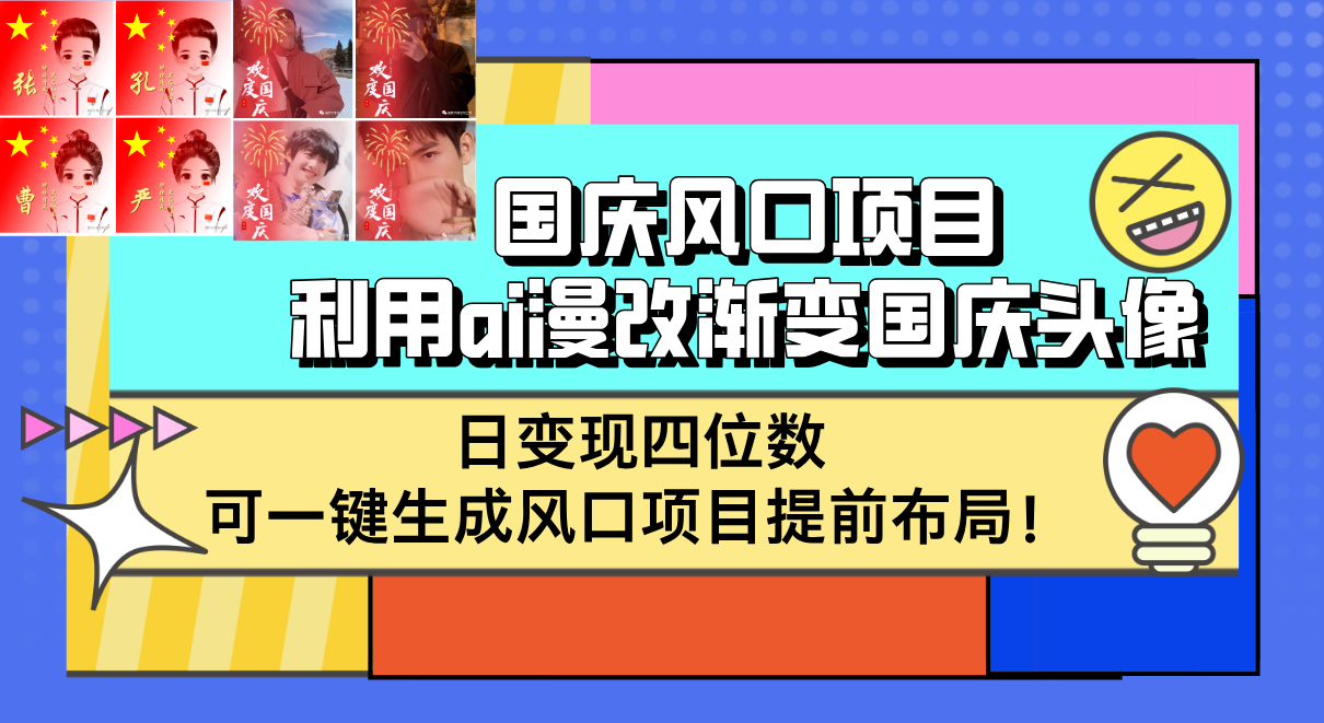 （12668期）国庆风口项目，利用ai漫改渐变国庆头像，日变现四位数，可一键生成风口…-众创网