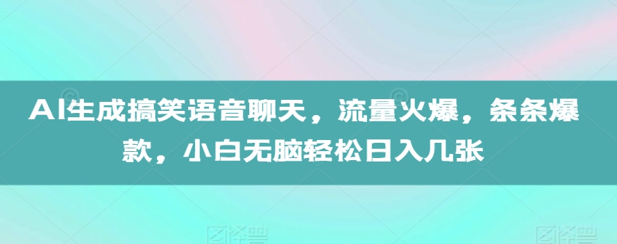 AI生成搞笑语音聊天，流量火爆，条条爆款，小白无脑轻松日入几张【揭秘】-众创网