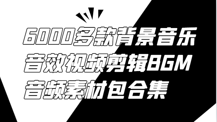 6000多款背景音乐音效视频剪辑BGM音频素材包合集-众创网