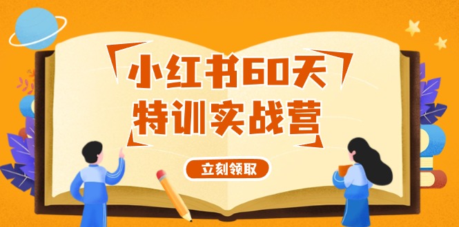 小红书60天特训实战营（系统课）从0打造能赚钱的小红书账号（55节课）-众创网