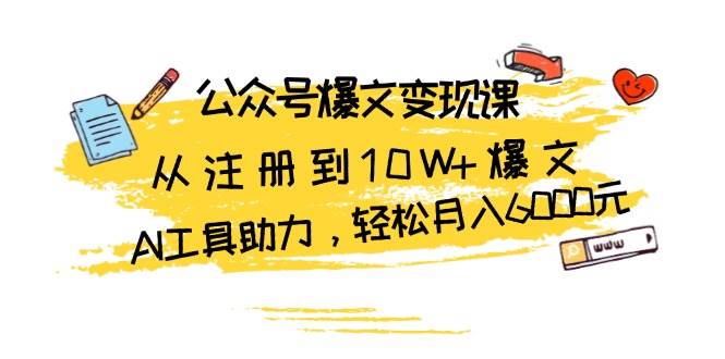 公众号爆文变现课：从注册到10W+爆文，AI工具助力，轻松月入6000元-众创网