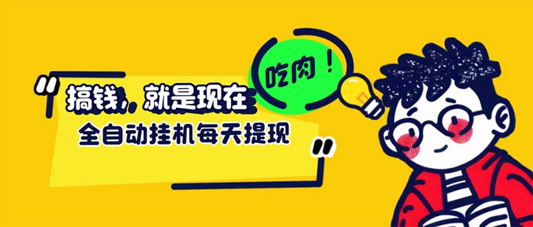 （12562期）最新玩法 头条挂机阅读 全自动操作 小白轻松上手 门槛极低仅需一部手机…-众创网