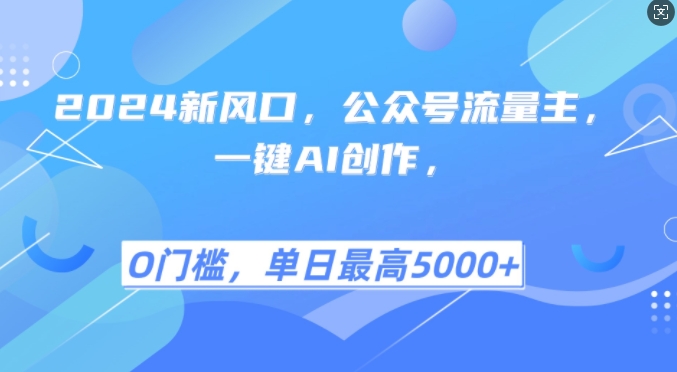 2024新风口，公众号流量主，一键AI创作，单日最高5张+，小白一学就会【揭秘】-众创网