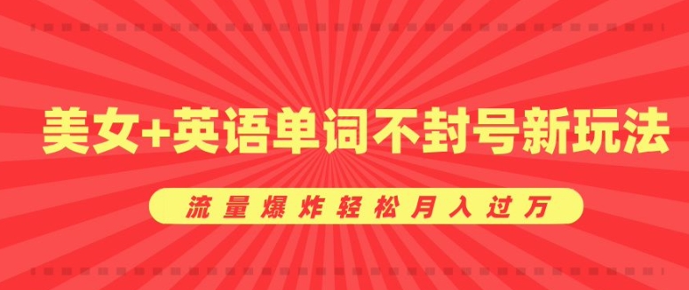 0成本暴利项目，美女+英语单词不封号新玩法，流量爆炸轻松月入过W-众创网