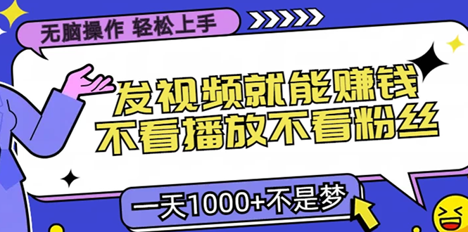 （13283期）无脑操作，只要发视频就能赚钱？不看播放不看粉丝，小白轻松上手，一天…-众创网