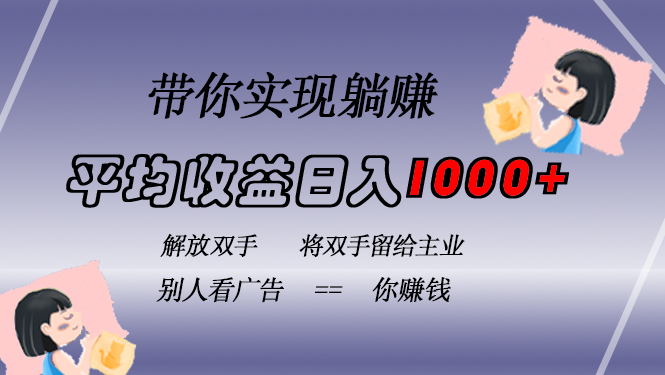 （13193期）挂载广告实现被动收益，日收益达1000+，无需手动操作，长期稳定，不违规-众创网