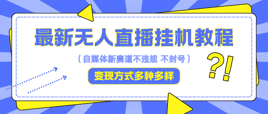 最新无人直播挂机教程，可自用可收徒，收益无上限，一天啥都不干光靠收徒变现5000+-众创网