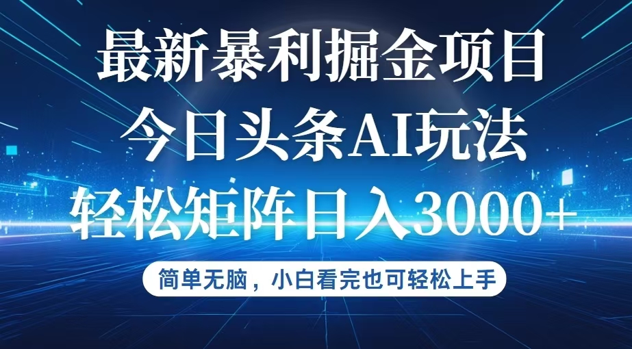 （12524期）今日头条最新暴利掘金AI玩法，动手不动脑，简单易上手。小白也可轻松矩…-众创网