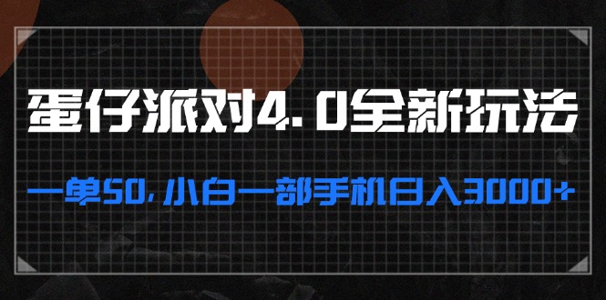 （13132期）蛋仔派对4.0全新玩法，一单50，小白一部手机日入3000+-众创网